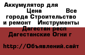 Аккумулятор для Makita , Hitachi › Цена ­ 2 800 - Все города Строительство и ремонт » Инструменты   . Дагестан респ.,Дагестанские Огни г.